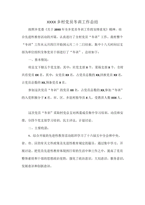 XXXX乡村党员冬训工作总结.docx