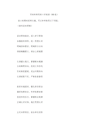 (80组)写材料常用的六字短语.docx