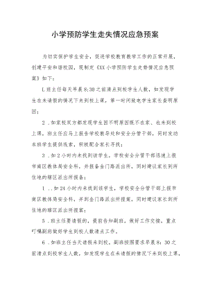 小学预防学生走失情况应急预案.docx