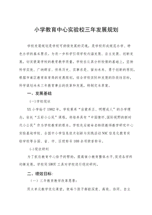 小学教育中心实验校三年发展规划.docx