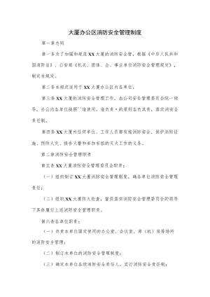 大厦办公区消防安全管理制度.docx