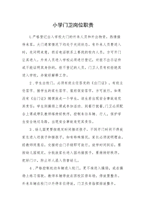 小学门卫岗位职责.docx
