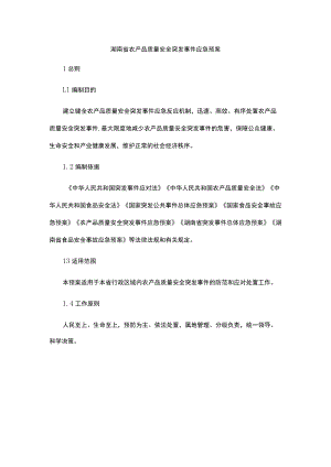 湖南省农产品质量安全突发事件应急预案.docx