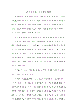 新员工工作心得3篇供借鉴.docx