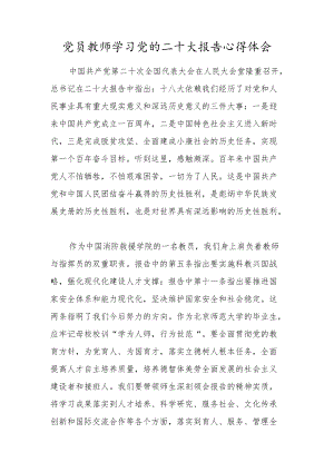 党员教师学习党的二十大报告心得体会.docx