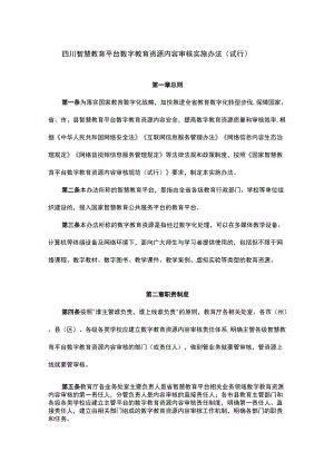 四川智慧教育平台数字教育资源内容审核实施办法（试行）-全文及解读.docx