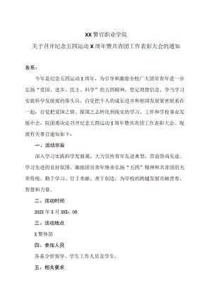XX警官职业学院关于召开纪念五四运动X周年暨共青团工作表彰大会的通知.docx