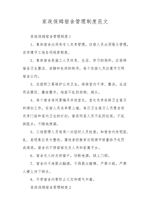 家政保姆宿舍管理制度范文.docx