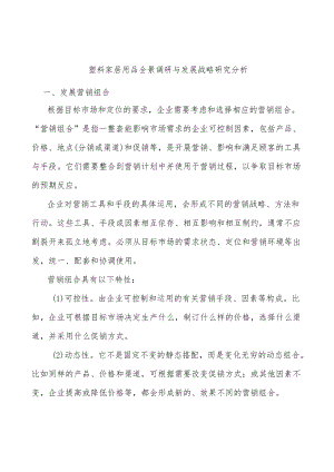 塑料家居用品全景调研与发展战略研究分析.docx