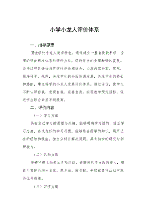 小学小龙人评价体系.docx