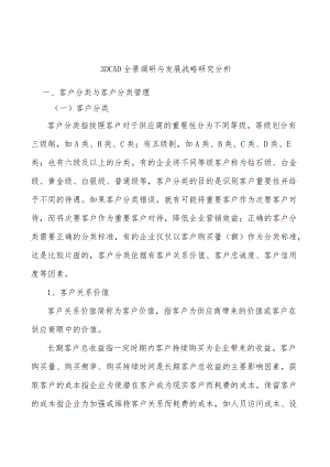 3DCAD全景调研与发展战略研究分析.docx