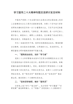 学习宣传二十大精神专题交流研讨发言材料.docx
