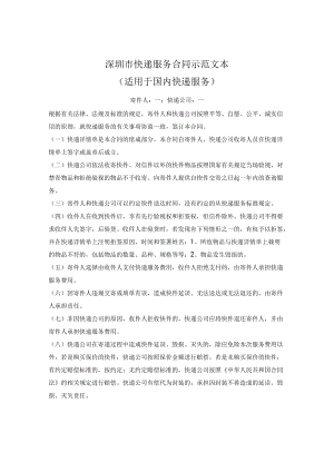 快递服务合同示范文本（适用于国内快递服务）（深圳市2014版）.docx