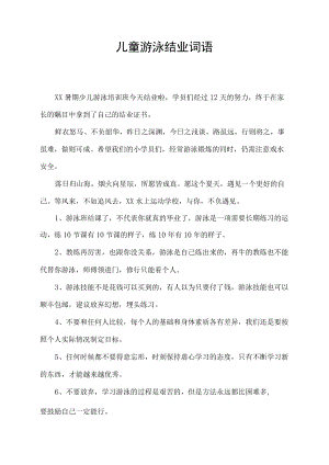 儿童游泳结业词语.docx