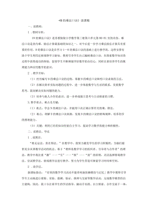 2022年苏教版小学08《9的乘法口诀》说课稿.docx