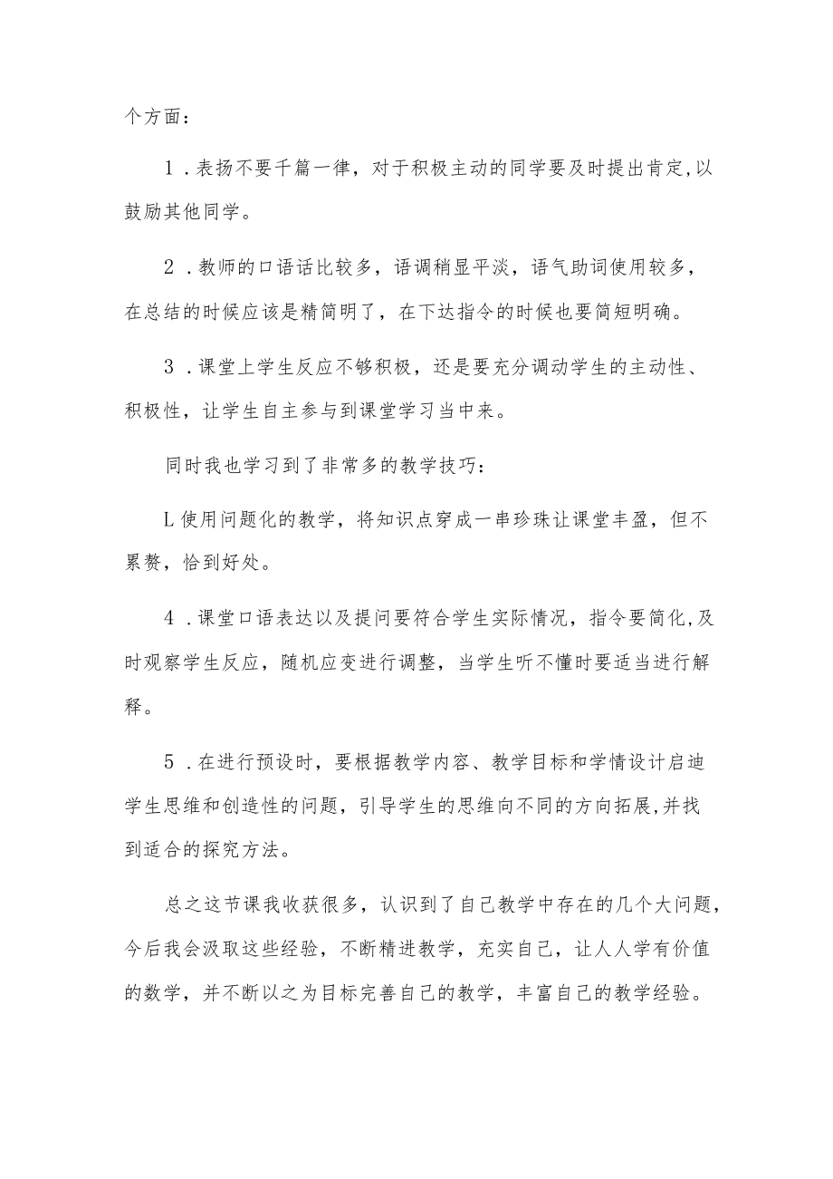 新教师公开课个人心得感悟2篇.docx_第2页