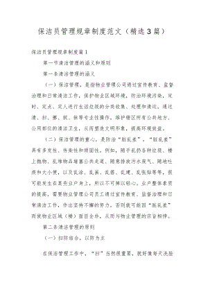 保洁人员的管理制度范文（精选7篇）.docx