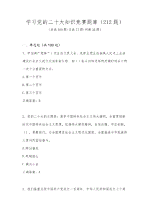 2022学习党的二十大知识竞赛题库及答案（共212题）.docx