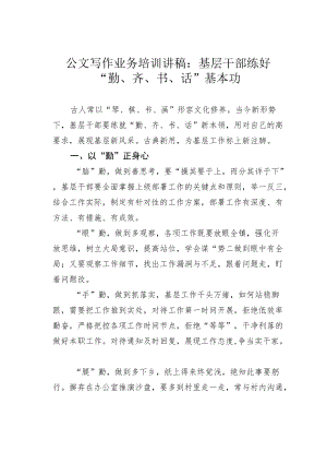 公文写作业务培训讲稿：基层干部练好“勤、齐、书、话”基本功.docx