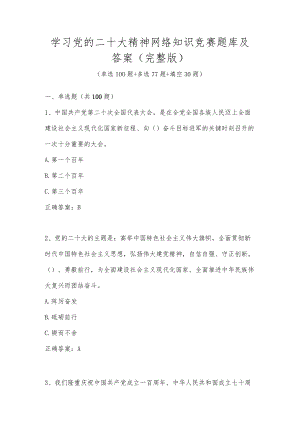 学习党的二十大精神网络知识竞赛题库及答案（完整版）.docx