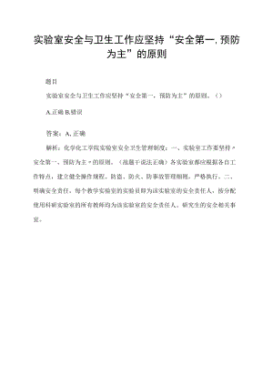 实验室安全与卫生工作应坚持“安全第一,预防为主”的原则.docx