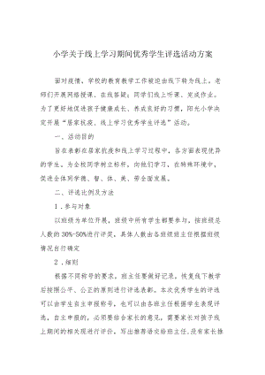 小学关于线上学习期间优秀学生评选活动方案.docx