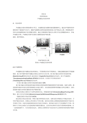 气体绝缘金属封闭开关设备声成像定位基本原理、典型应用案例、声成像定位装置的布置方法.docx