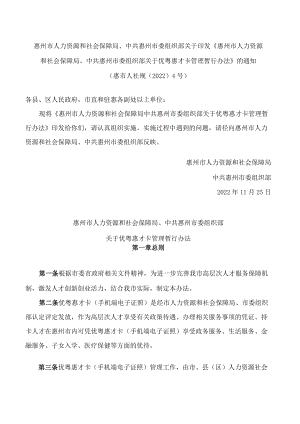 《惠州市人力资源和社会保障局 中共惠州市委组织部关于优粤惠才卡管理暂行办法》.docx