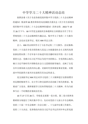 中学学习二十大精神活动总结.docx