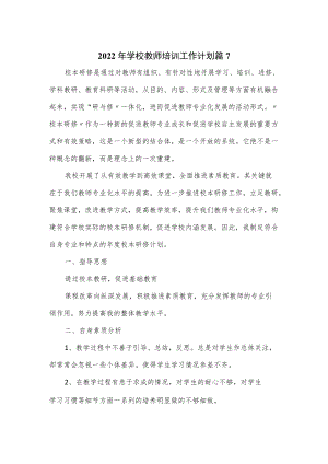 2篇2022年学校教师培训工作计划.docx