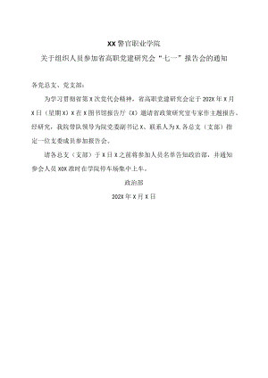 XX警官职业学院关于组织人员参加省高职党建研究会“七一”报告会的通知.docx