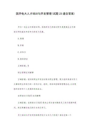 国开电大人才培训与开发管理（试题23道含答案）.docx