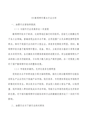 UV数码喷印墨水行业分析.docx