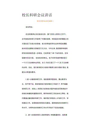 校长科研会议讲话（精选20篇）.docx