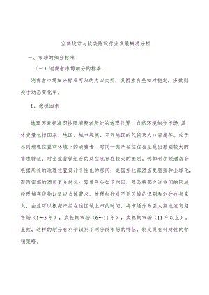 空间设计与软装陈设行业发展概况分析.docx
