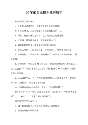 50字的笑话但不能有脏字.docx