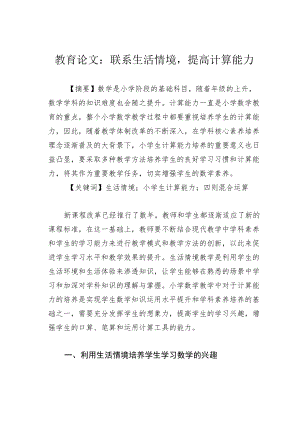 教育论文：联系生活情境提高计算能力.docx