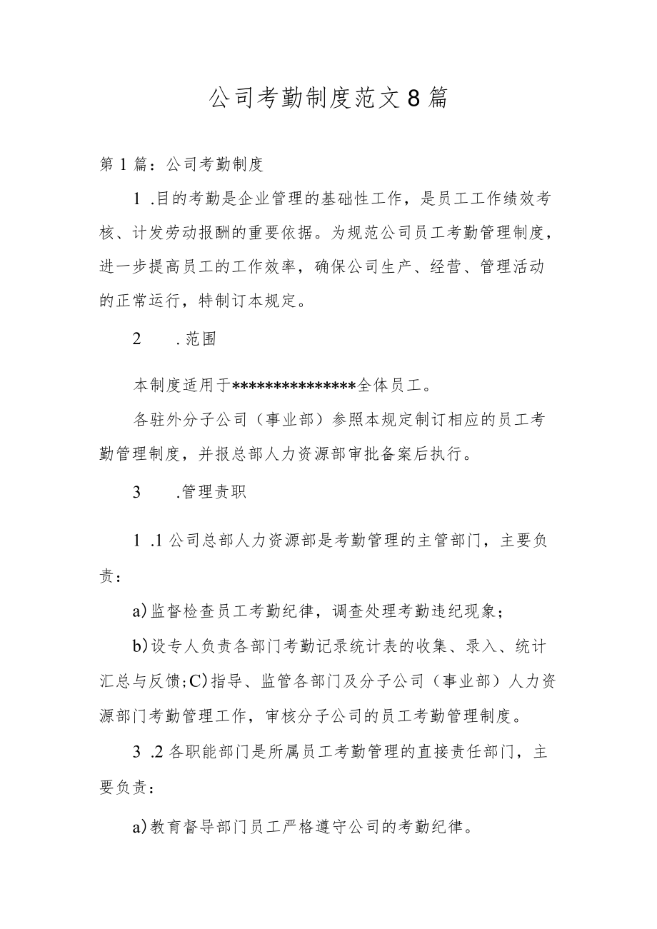 公司考勤制度范文8篇.docx_第1页