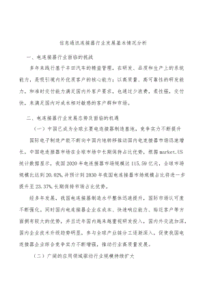 信息通讯连接器行业发展基本情况分析.docx