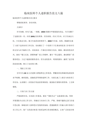 临床医师个人述职报告范文八篇.docx