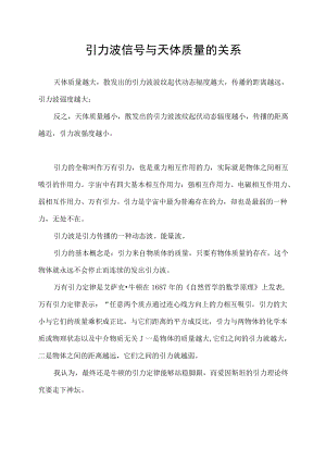 引力波信号与天体质量的关系.docx