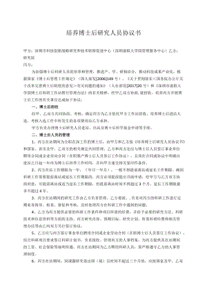 培养博士后研究人员协议书.docx
