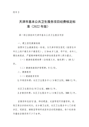 天津市基本公共卫生服务项目经费核定标准（2022年版）.docx