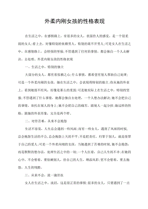 外柔内刚女孩的性格表现.docx