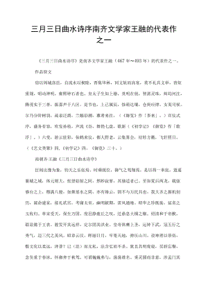 三月三日曲水诗序 南齐文学家王融的代表作之一.docx