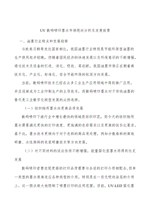 UV数码喷印墨水市场现状分析及发展前景.docx
