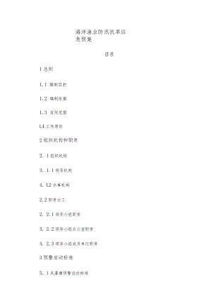 海洋渔业防汛抗旱应急预案.docx