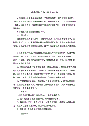 小学围棋兴趣小组活动计划.docx
