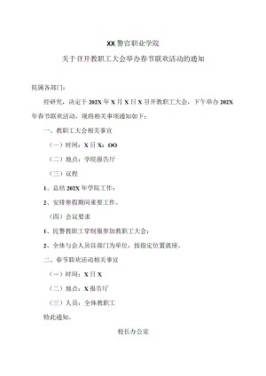 XX警官职业学院关于召开教职工大会举办春节联欢活动的通知.docx