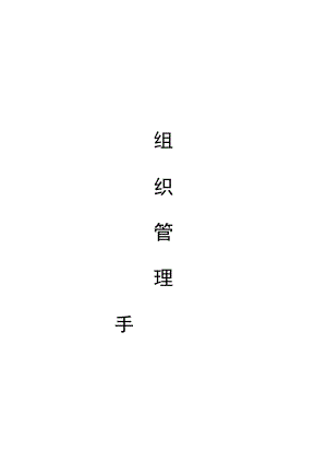 地产公司-组织管理手册.docx